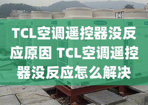 TCL空调遥控器没反应原因 TCL空调遥控器没反应怎么解决