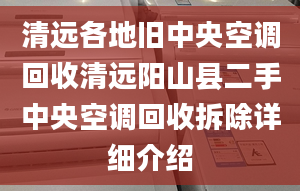 清远各地旧中央空调回收清远阳山县二手中央空调回收拆除详细介绍