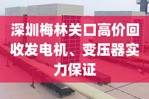 深圳梅林关口高价回收发电机、变压器实力保证