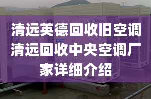 清远英德回收旧空调清远回收中央空调厂家详细介绍