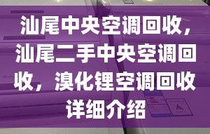 汕尾中央空调回收，汕尾二手中央空调回收，溴化锂空调回收详细介绍