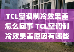 TCL空调制冷效果差怎么回事 TCL空调制冷效果差原因有哪些