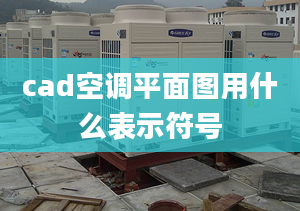 cad空调平面图用什么表示符号