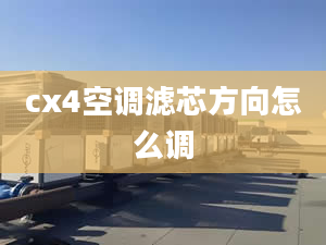 cx4空调滤芯方向怎么调