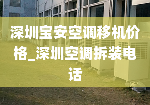 深圳宝安空调移机价格_深圳空调拆装电话