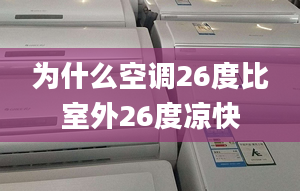 为什么空调26度比室外26度凉快