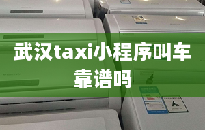 武汉taxi小程序叫车靠谱吗