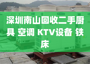 深圳南山回收二手厨具 空调 KTV设备 铁床