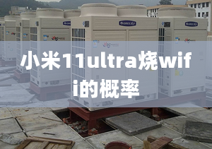 小米11ultra烧wifi的概率