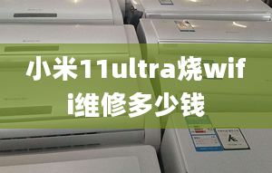 小米11ultra烧wifi维修多少钱