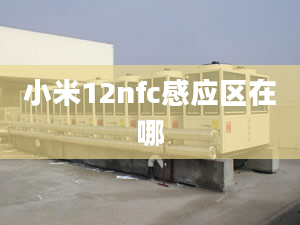 小米12nfc感应区在哪