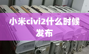 小米civi2什么时候发布