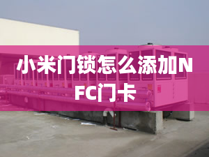 小米门锁怎么添加NFC门卡