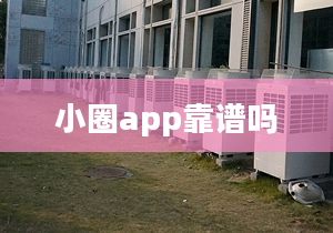 小圈app靠谱吗