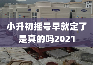 小升初摇号早就定了是真的吗2021