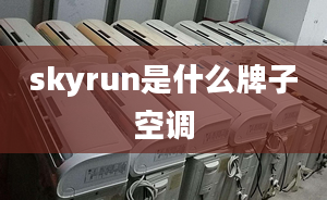 skyrun是什么牌子空调