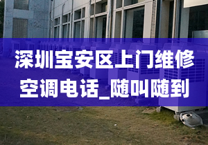 深圳宝安区上门维修空调电话_随叫随到