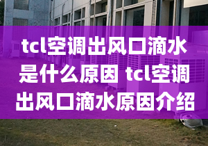 tcl空调出风口滴水是什么原因 tcl空调出风口滴水原因介绍