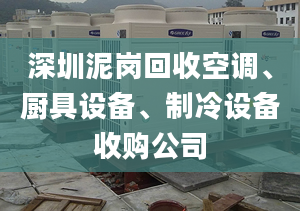 深圳泥岗回收空调、厨具设备、制冷设备收购公司