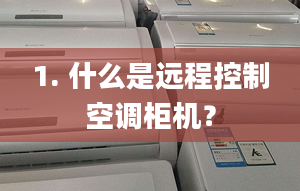 1. 什么是远程控制空调柜机？