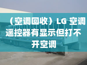 （空调回收）LG 空调遥控器有显示但打不开空调