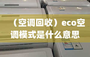 （空调回收）eco空调模式是什么意思