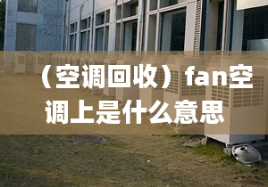 （空调回收）fan空调上是什么意思