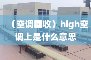 （空调回收）high空调上是什么意思