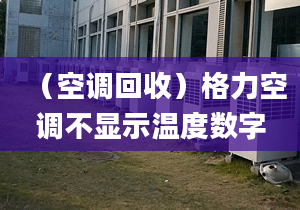 （空调回收）格力空调不显示温度数字