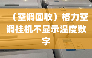 （空调回收）格力空调挂机不显示温度数字