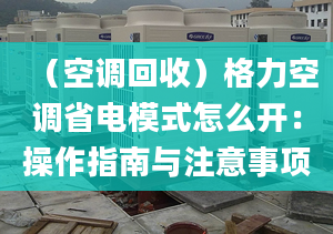 （空调回收）格力空调省电模式怎么开：操作指南与注意事项