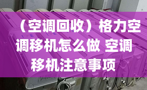 （空调回收）格力空调移机怎么做 空调移机注意事项