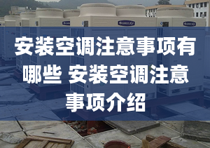 安装空调注意事项有哪些 安装空调注意事项介绍