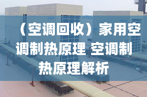 （空调回收）家用空调制热原理 空调制热原理解析