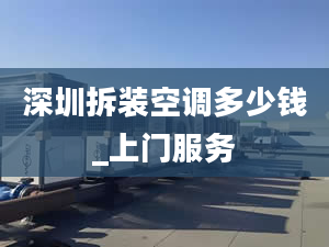 深圳拆装空调多少钱_上门服务