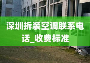 深圳拆装空调联系电话_收费标准