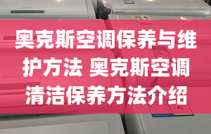 奥克斯空调保养与维护方法 奥克斯空调清洁保养方法介绍