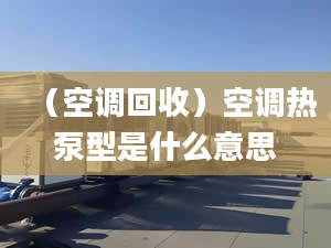 （空调回收）空调热泵型是什么意思