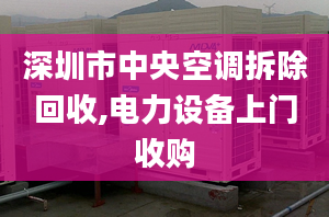 深圳市中央空调拆除回收,电力设备上门收购