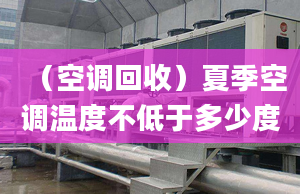 （空调回收）夏季空调温度不低于多少度