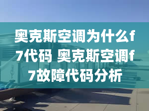 奥克斯空调为什么f7代码 奥克斯空调f7故障代码分析