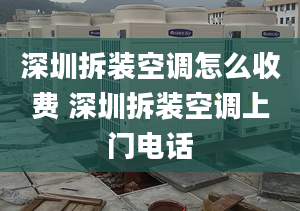 深圳拆装空调怎么收费 深圳拆装空调上门电话