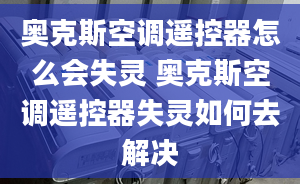 奥克斯空调遥控器怎么会失灵 奥克斯空调遥控器失灵如何去解决