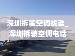 深圳拆装空调找谁_深圳拆装空调电话