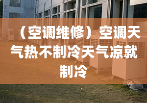 （空调维修）空调天气热不制冷天气凉就制冷