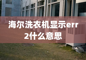 海尔洗衣机显示err2什么意思