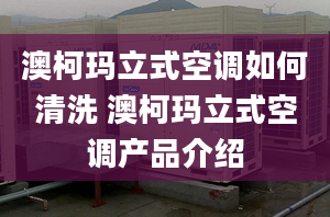 澳柯玛立式空调如何清洗 澳柯玛立式空调产品介绍