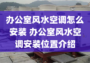 办公室风水空调怎么安装 办公室风水空调安装位置介绍