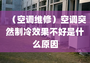 （空调维修）空调突然制冷效果不好是什么原因