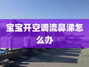 宝宝开空调流鼻涕怎么办